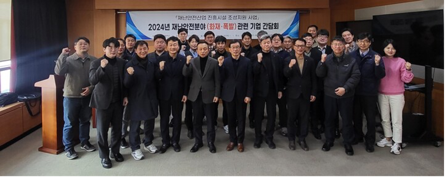 2024 재난안전분야 간담회
